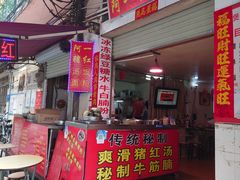 门面-阿一猪红汤(总店)