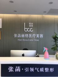 -联合丽格·张菡丽格医疗美容