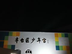 -丰台区少年宫