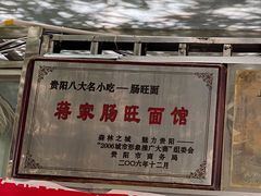 -蒋家肠旺面馆老店(合群路店)