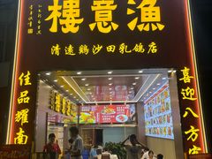 -渔意楼·驰名沙田乳鸽(五羊店)