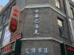 -老鼎丰(靖宇街总店)
