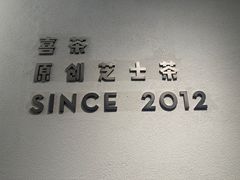 -喜茶(佛山岭南站店)