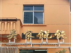 门面-吴家馄饨