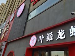 门面-叶派龙虾•招牌香辣蟹·海鲜(中海国际店)