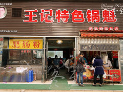 门面-王记特色锅魁(城市阳光大厦店)