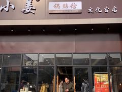 门面-小姜锅贴(凤凰街店)
