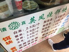 -英凤烧饵块(永胜路店)