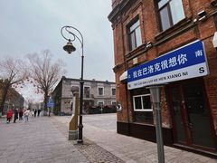 -中华巴洛克风情街