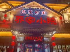 -乔家小院•非遗驴肉•本地小海鲜(滨河路店)