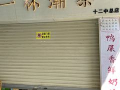 门面-一杯潮茶·专注潮汕茶饮(十二中创始店)