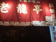 门面-老龙亭拉面店