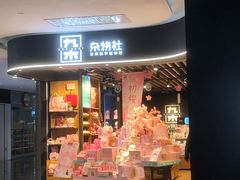 -九木杂物社(大族广场店)