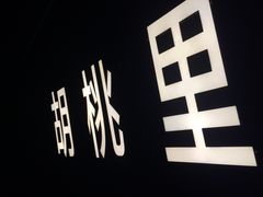 -胡桃里音乐酒馆(星湖北一里店)
