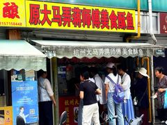 -大马弄蒋师傅美食酥鱼(察院前店)