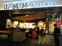 门面-山城外·非遗酸菜鱼(蜀都万达店)