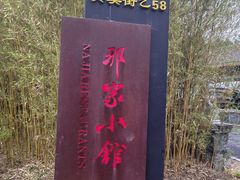 -那家小馆•北京菜•烤鸭(香山店)