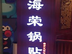 门面-海富荣·锅贴·陕菜家常菜(阳光城店)