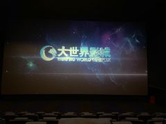 -大世界影城(无锡江南大悦城IMAX激光店)