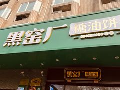 -黑窑厂糖油饼烤鸭·清真菜(旗舰店)
