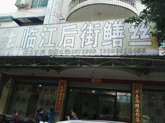 -临江后街鳝丝(临江店)