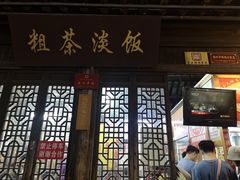 门面-粗茶淡饭(东关街店)