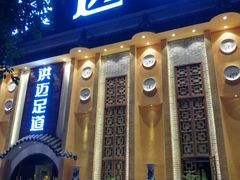 -洪迈足道(四公里店)