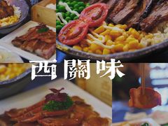 -西关味(大卫城店)