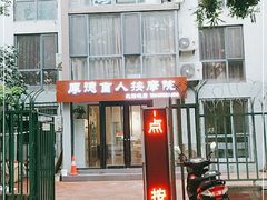 -厚德盲人按摩(太阳城店)