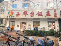 门面-玉华台饭庄(裕中西里小区店)