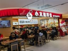 -小木屋拌饭(西安华阳城店)
