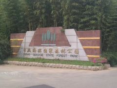 -日照海滨国家森林公园