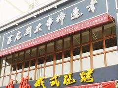 -通海俄式烧烤·俄罗斯大串(嵩山路店)