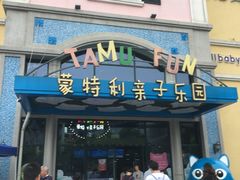 -蒙特利亲子乐园