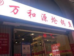 门面-万和源炝锅城·活鱼现炝(文艺北路店)