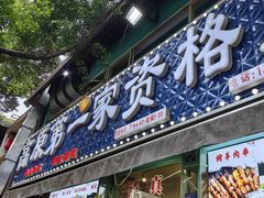 -高原第一家资格烤羊肉(玉林南路总店)