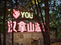 -汉拿山温泉度假酒店