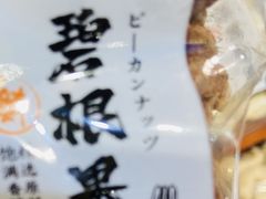 碧根果-琦王花生(中央商场店)