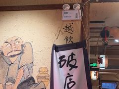 -泥糊破店小酒馆·团建聚餐(南京西路店)