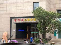 -禾珍珠家常小馆(河南博物院店)