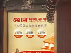 -满园烤鸭·春饼(抚顺万达店)