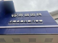 -永信齿科·永恩口腔门诊部(浦东新区店)