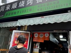 -同来顺烧烤餐厅(哈尔滨道店)