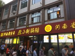 门面-西工饭庄快餐厅(西工小街店)