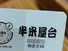-独食火锅·半米屋台(望平街店)