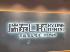 -瑞泰口腔(龙湖门诊)