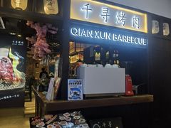 -千寻山野烤肉(天虹店)