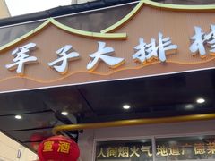 -军子大排档(迎春花园店)