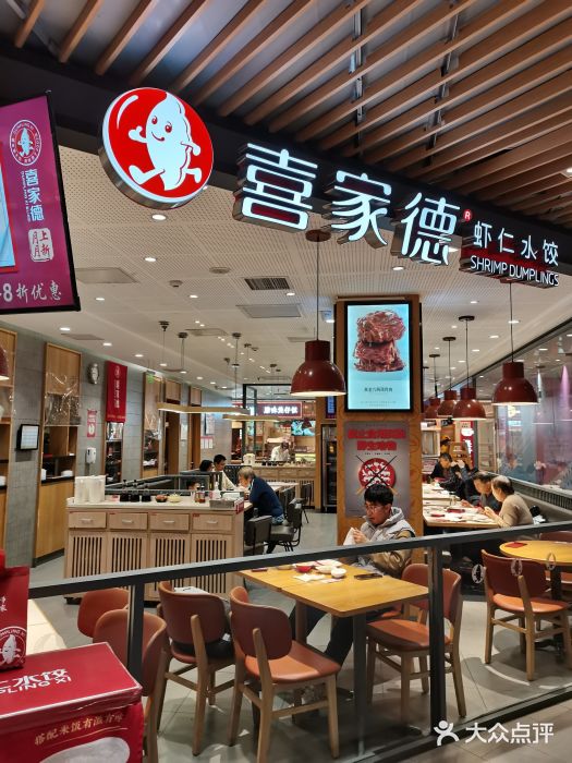 喜家德虾仁水饺(方庄店)图片