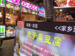 -武爹臭豆腐(坡子街店)